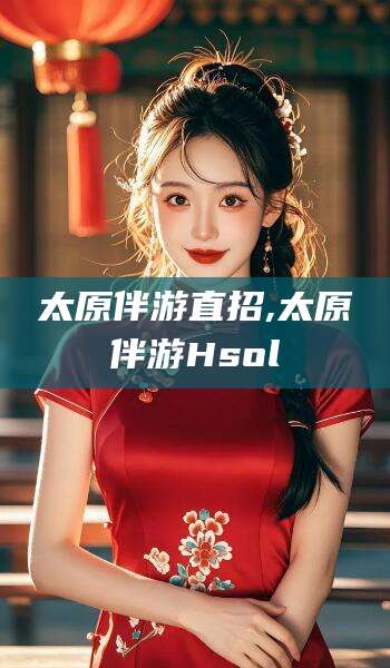 揭阳太原伴游直招,太原伴游Hsol