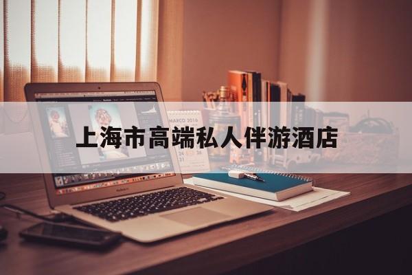 茉莉伴游伴游天下全国联盟最新资讯（谁能告诉我哪里有揭阳上海市高端私人伴游酒店？）