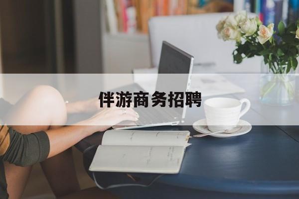 揭阳正规伴游一天价格最新资讯（谁能告诉我哪里有揭阳伴游商务招聘？）